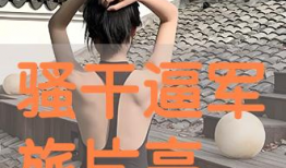 干骚视频,揭秘网络短视频的诱惑与挑战